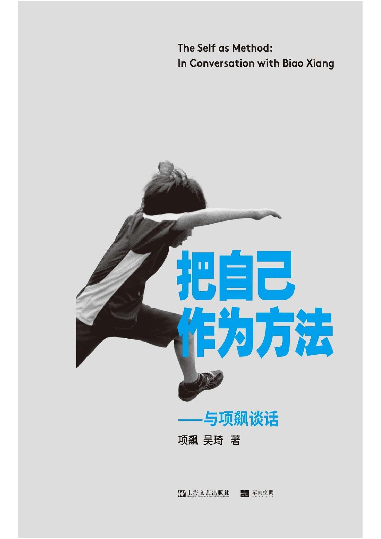 把自己作为方法 与项飙谈话