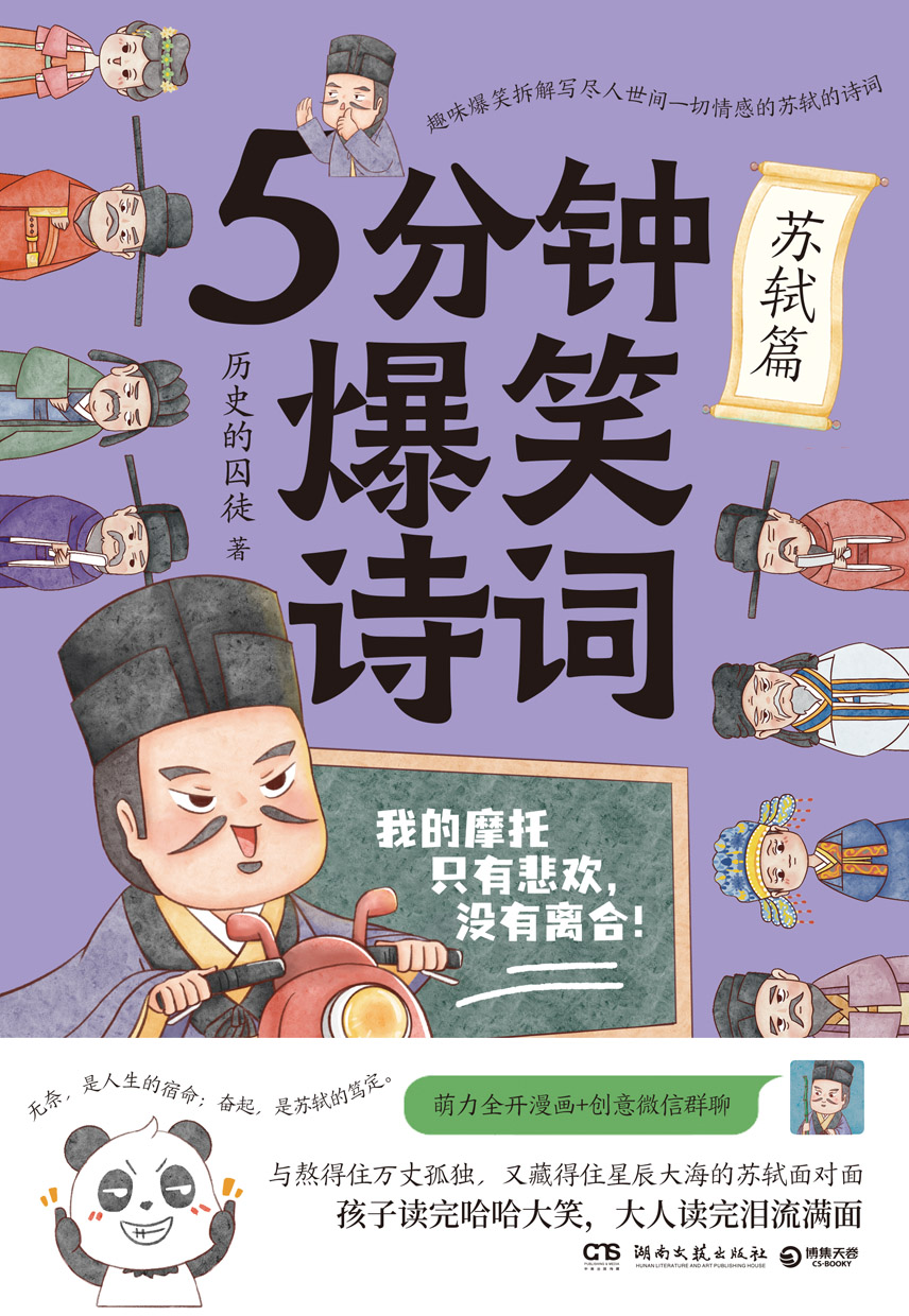 5分钟爆笑诗词：苏轼篇