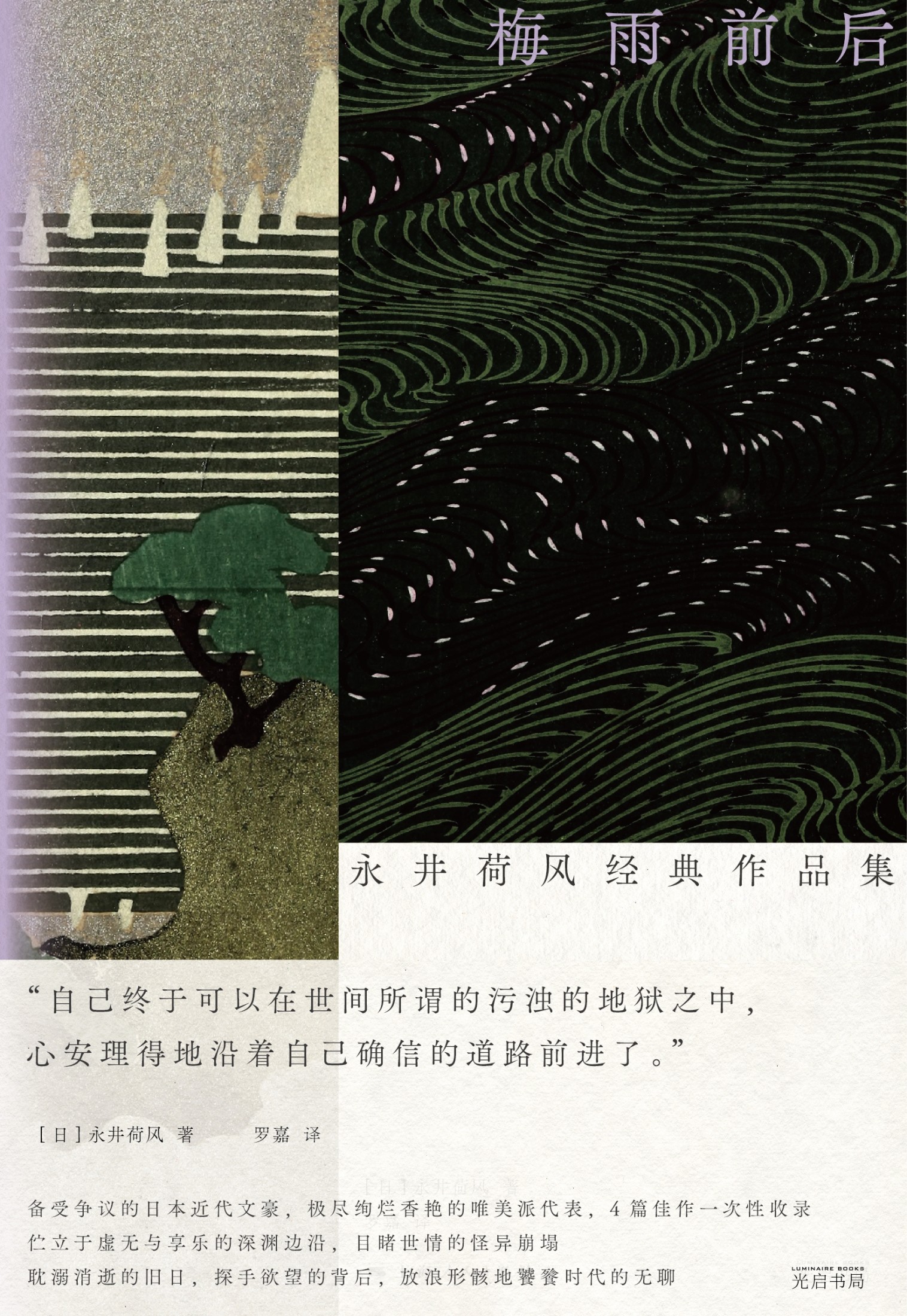 梅雨前后-永井荷风经典作品集