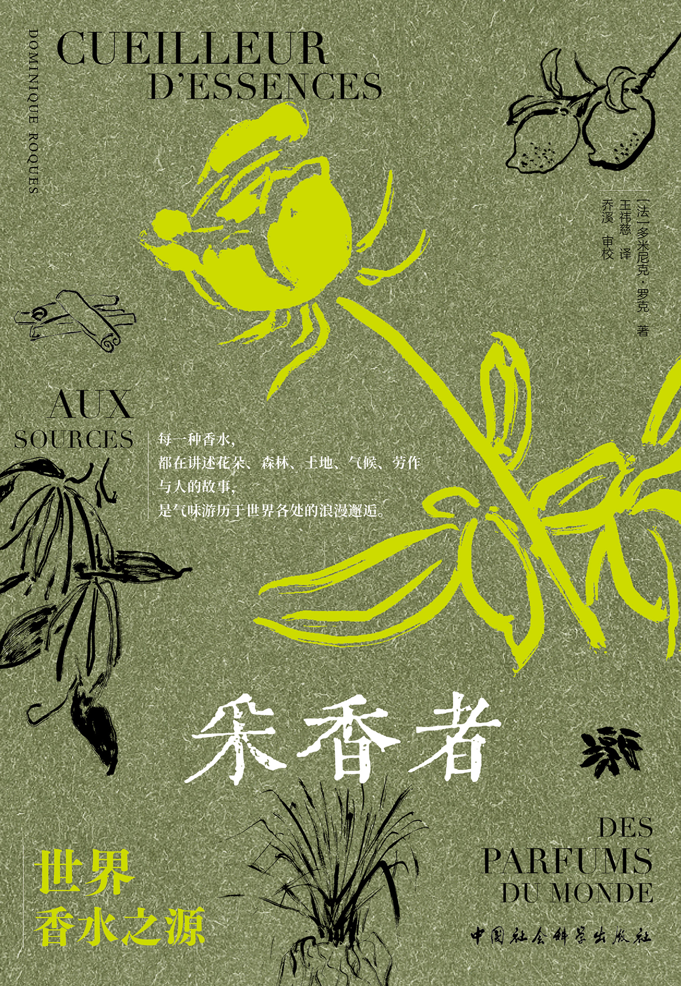 采香者-世界香水之源