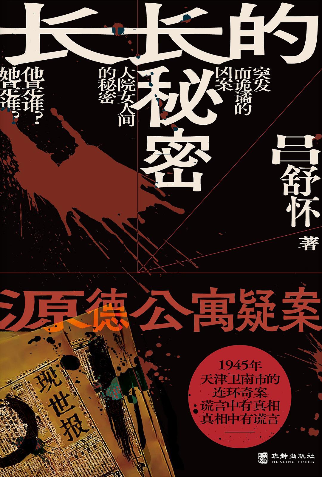 长长的秘密：源德公寓疑案