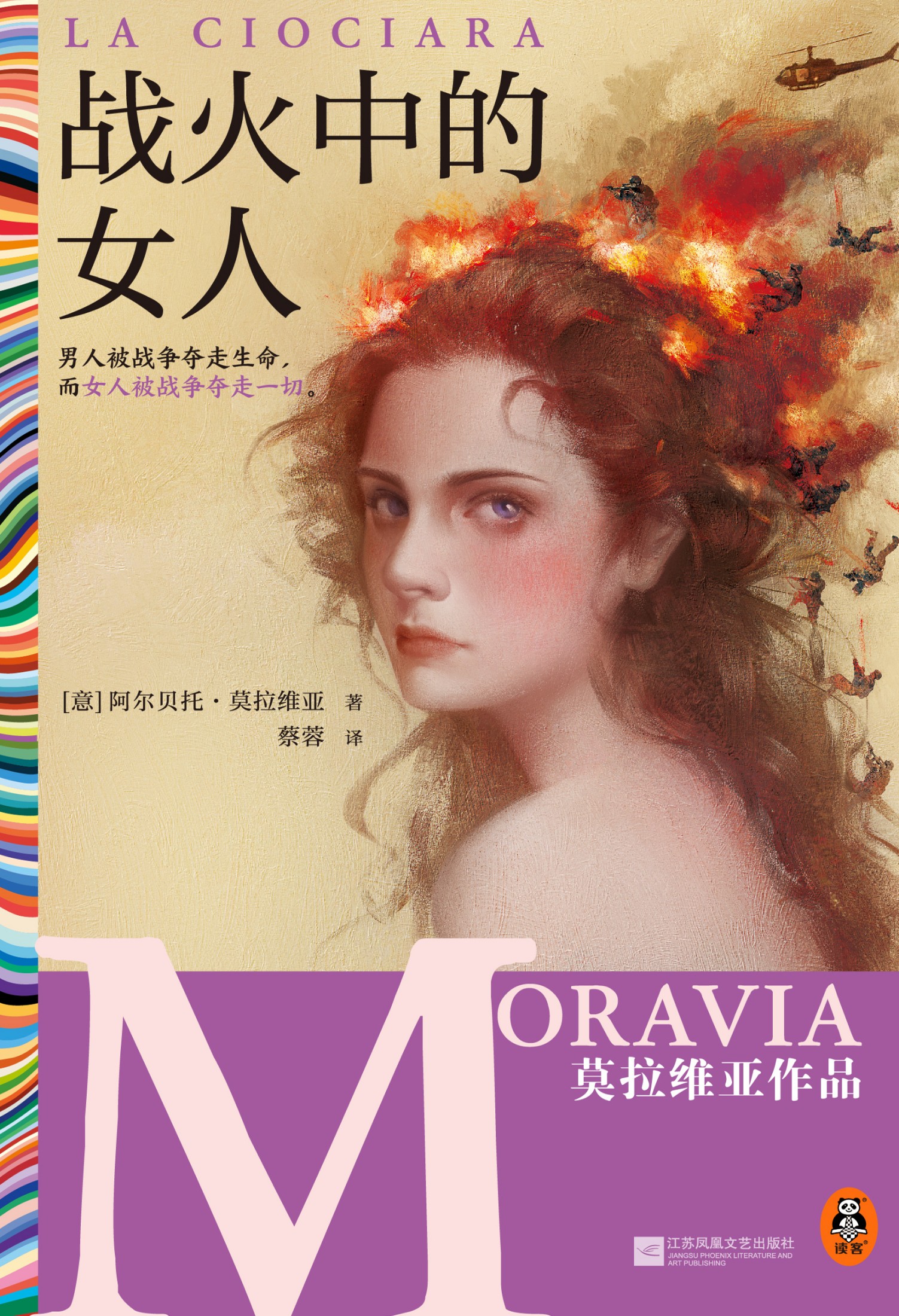 战火中的女人（读客文化·莫拉维亚作品）