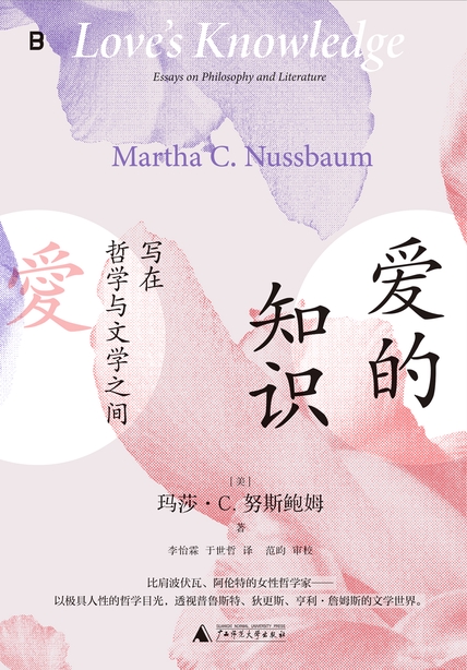 爱的知识：写在哲学与文学之间