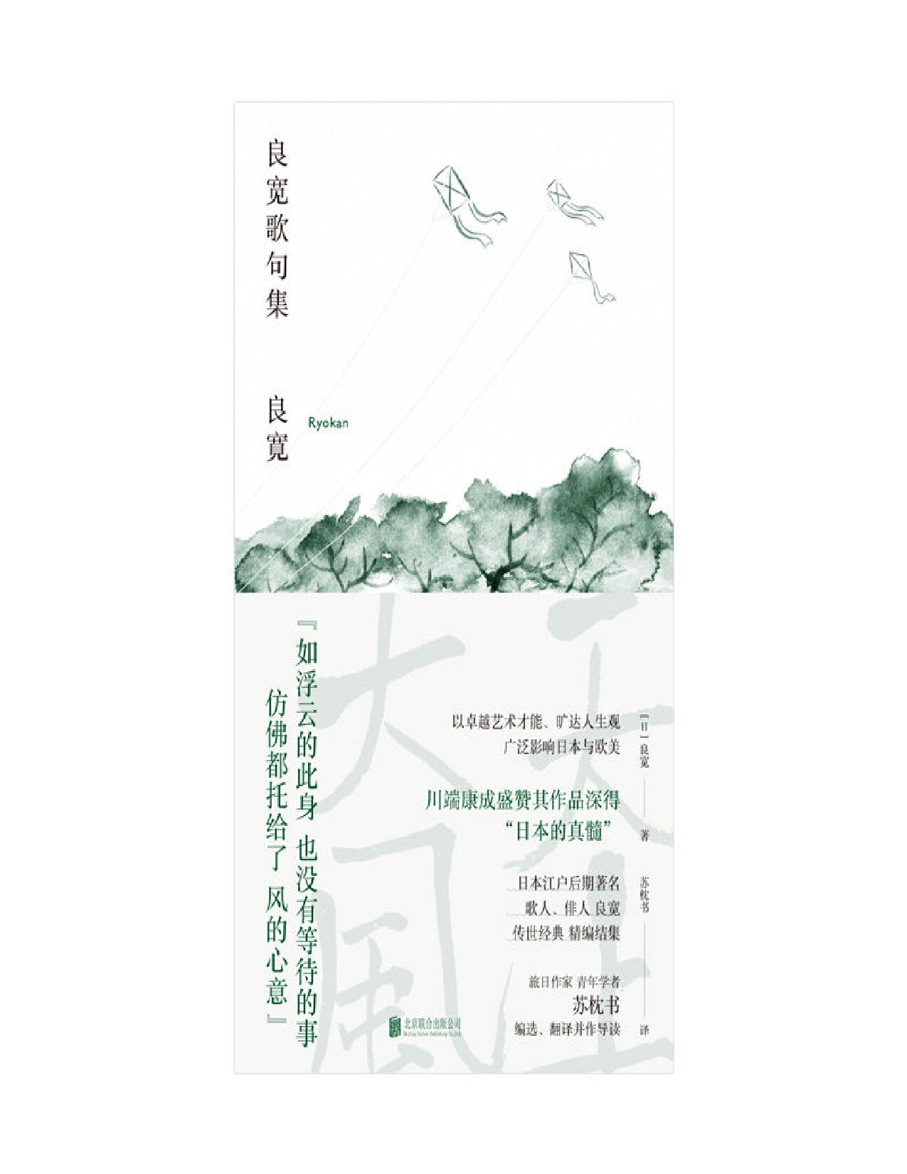 良宽歌句集