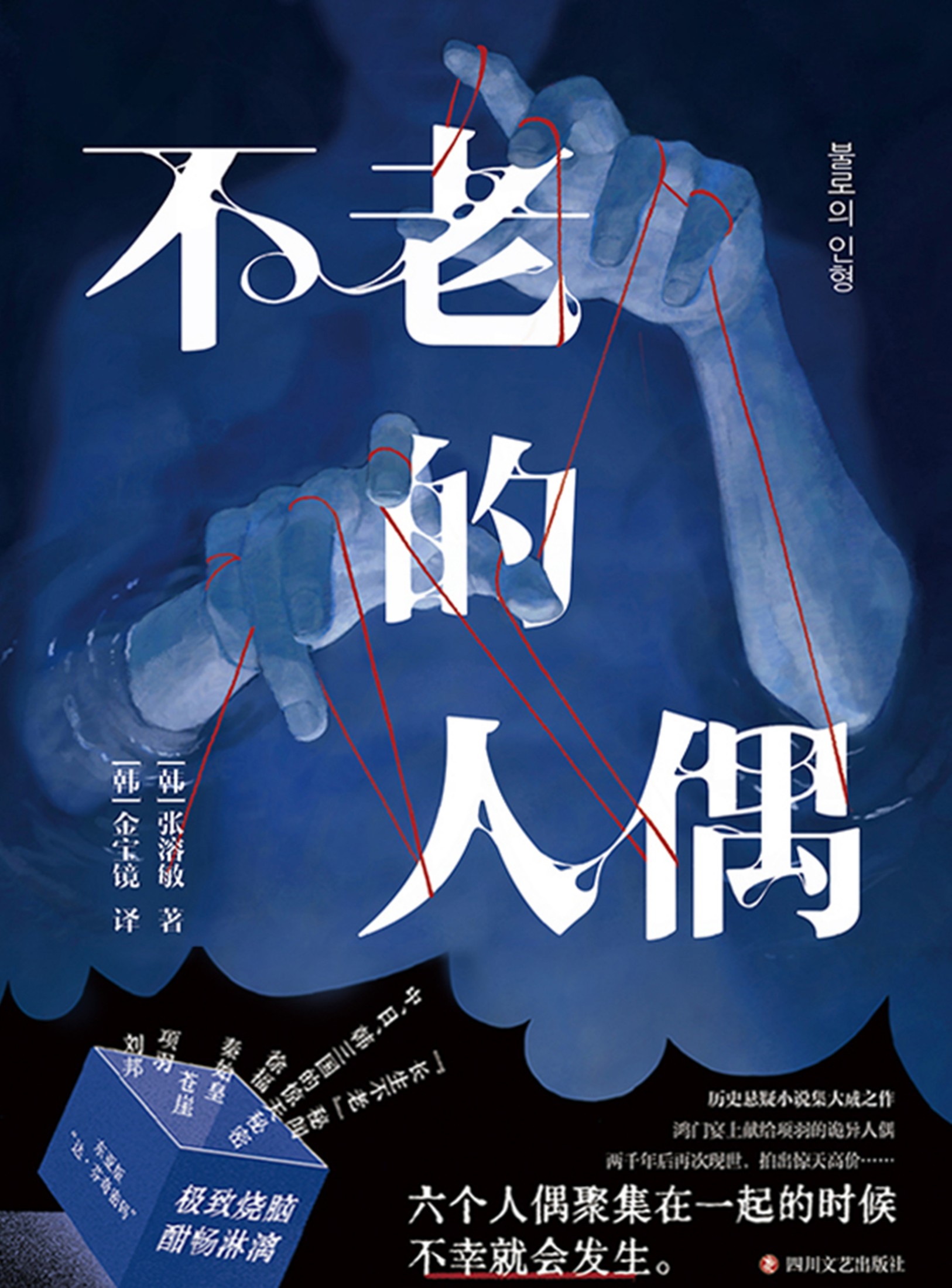 不老的人偶