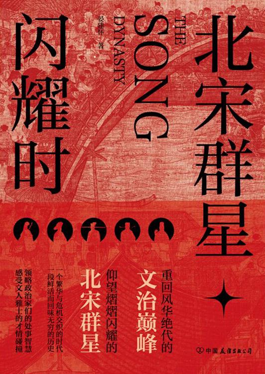北宋群星闪耀时：重回风华绝代的文治巅峰，洞观北宋群星宿命沉浮的百相人生