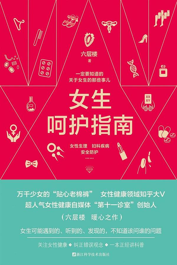 女生呵护指南：一定要知道的关于女生的那些事儿