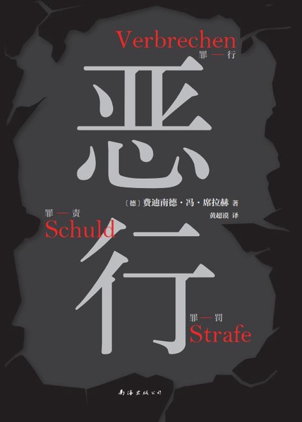 恶行（知名刑事律师将真实案件化为锋利故事）