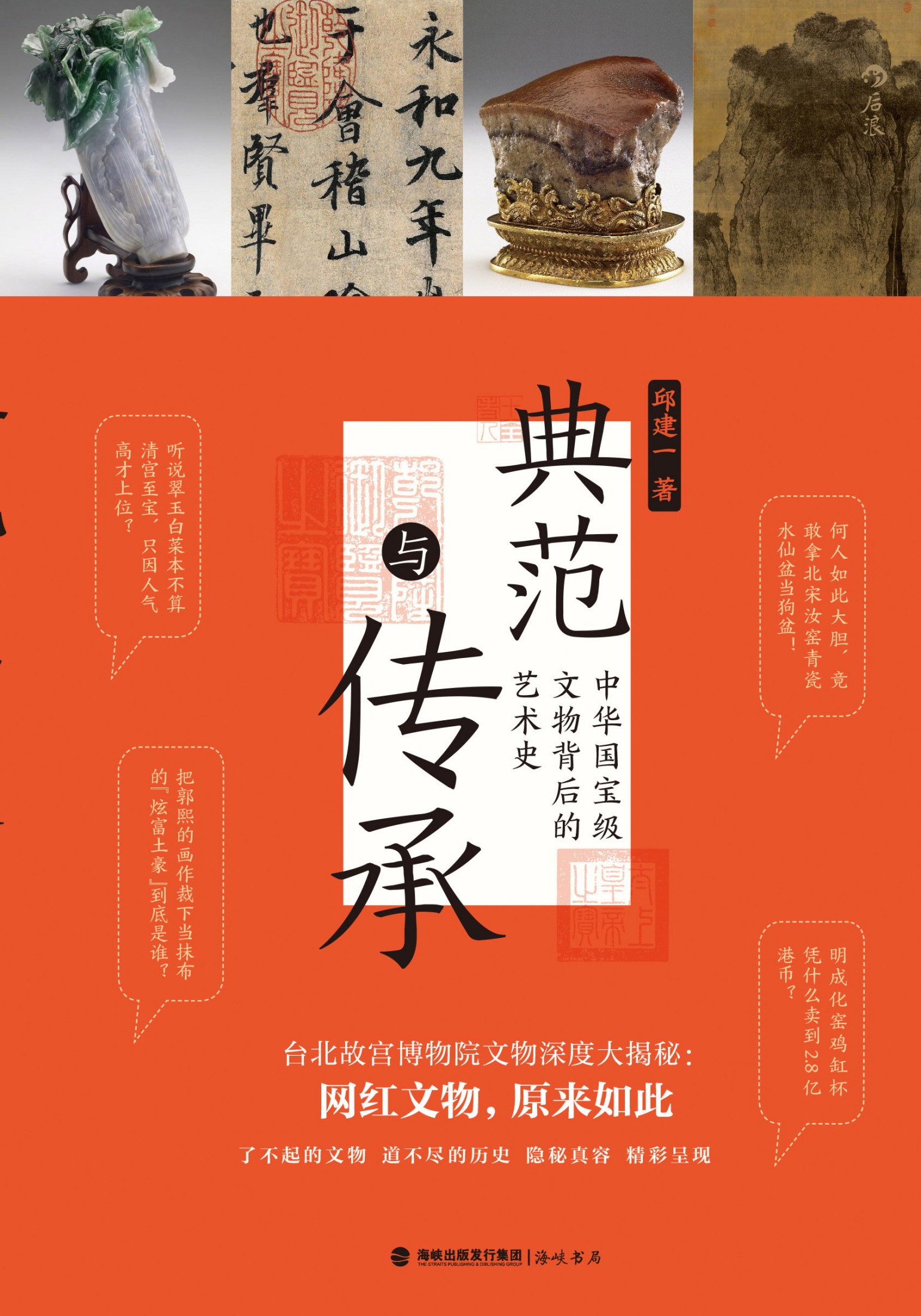 典范与传承-中华国宝级文物背后的艺术史