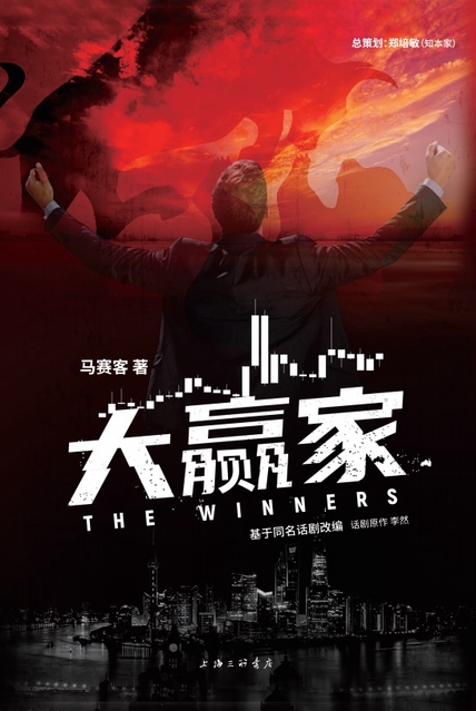 大赢家：比《繁花》更精彩的股市风云