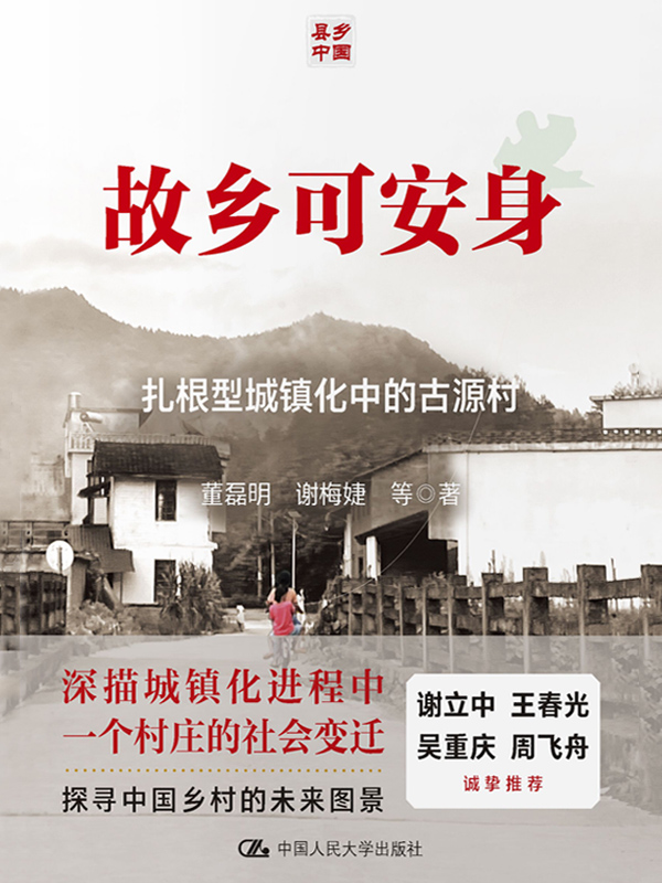 故乡可安身：古源村的扎根型城镇化