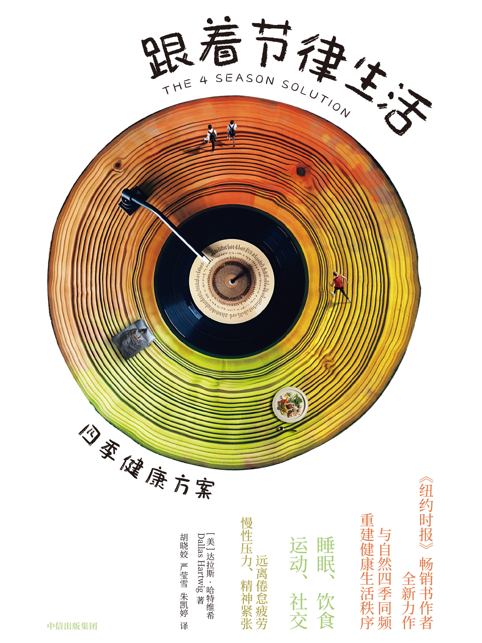跟着节律生活-四季健康方案