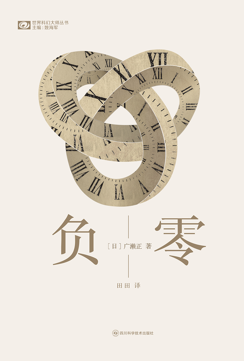 负零（世界科幻大师丛书）