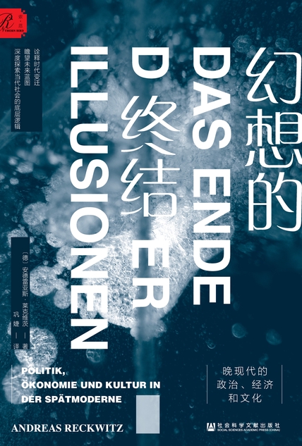 幻想的终结：晚现代的政治、经济和文化（索·恩）