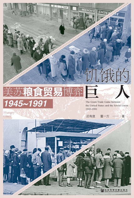 饥饿的巨人：美苏粮食贸易博弈（1945~1991）（世间之盐）