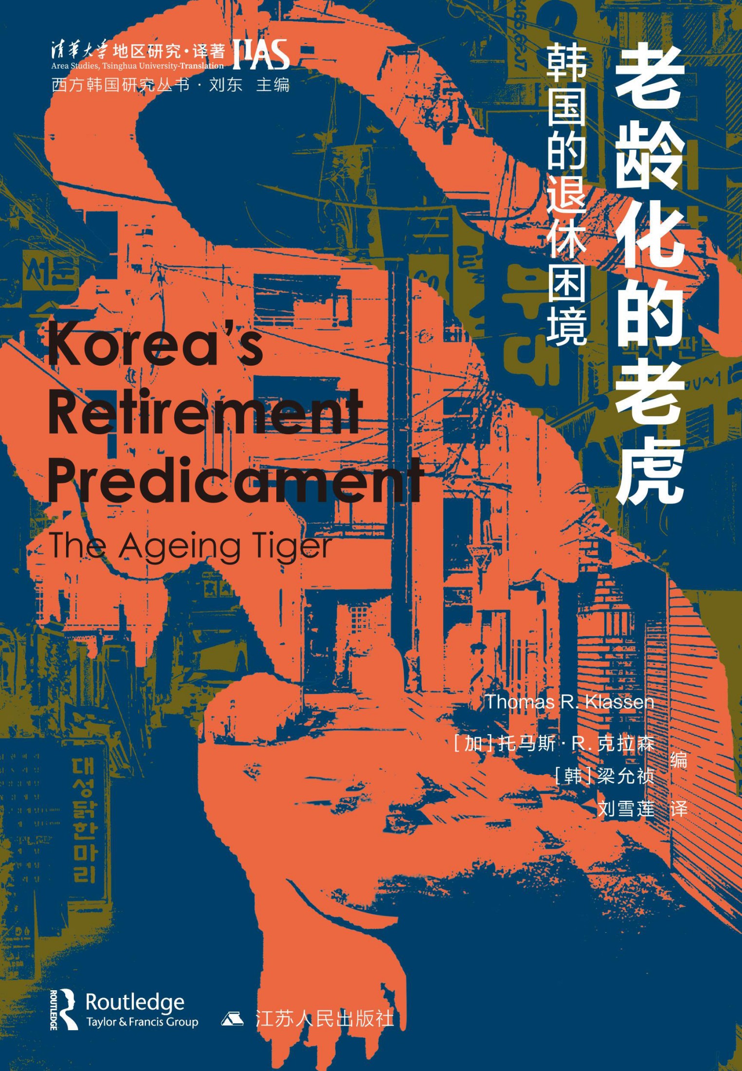 老龄化的老虎：韩国的退休困境