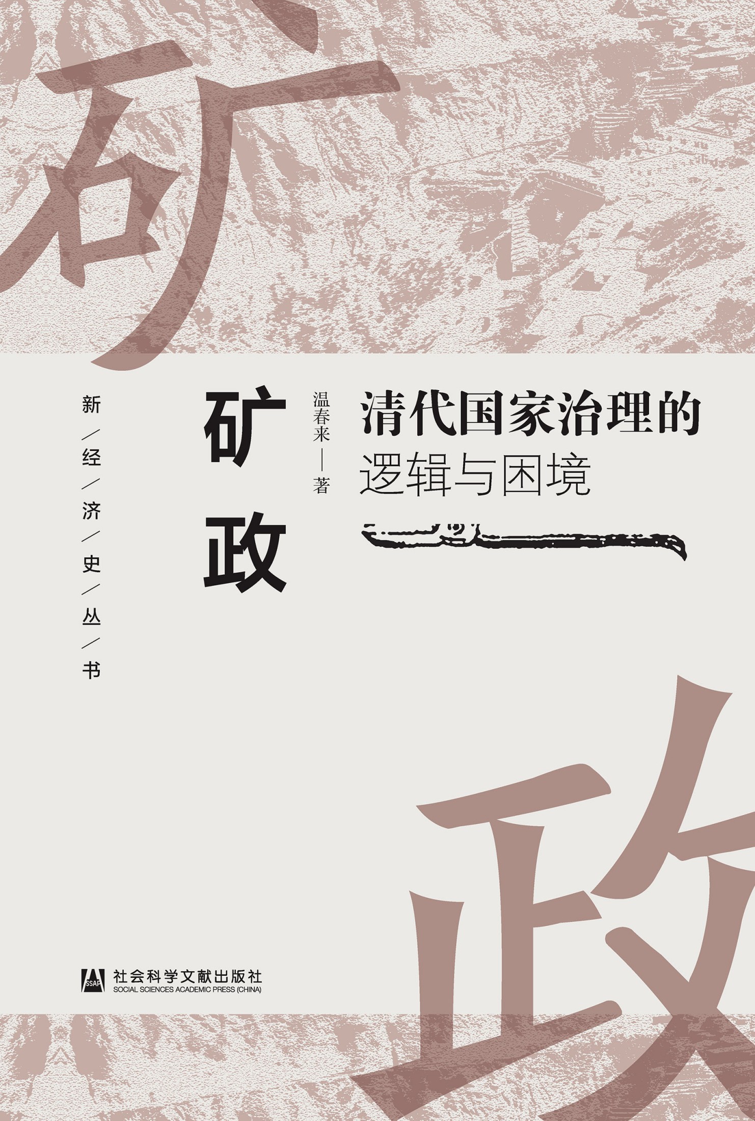 矿政-清代国家治理的逻辑与困境