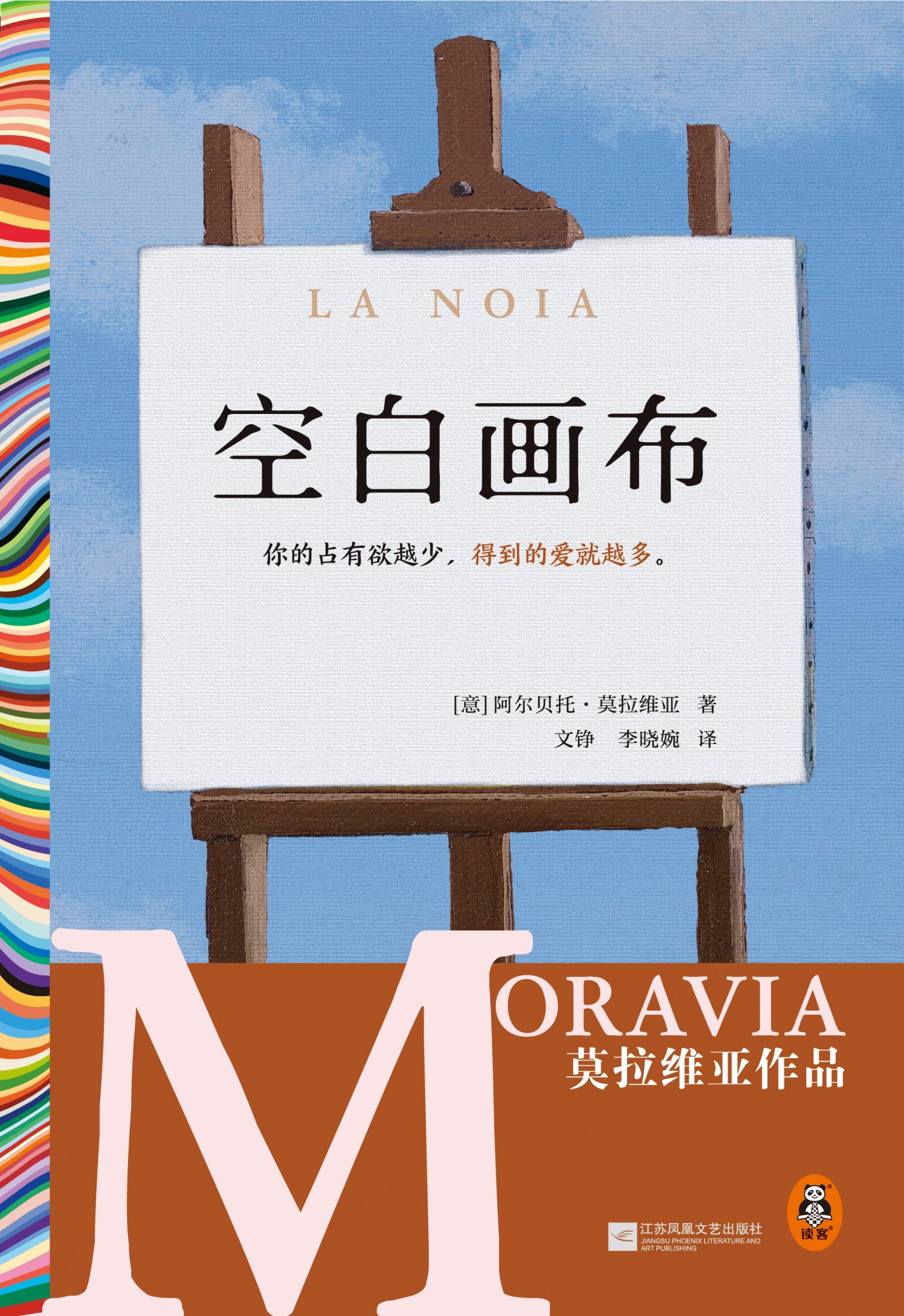 空白画布（读客文化·莫拉维亚作品）