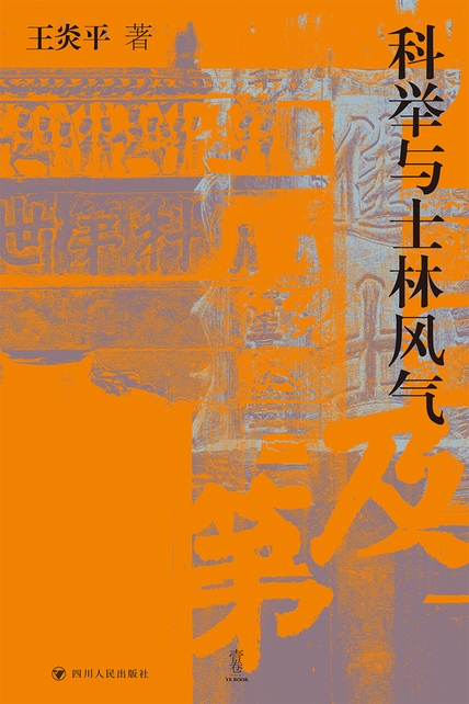 科举与士林风气
