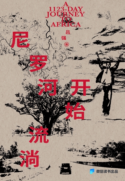 尼罗河开始流淌——驻非记者1123天真实手记