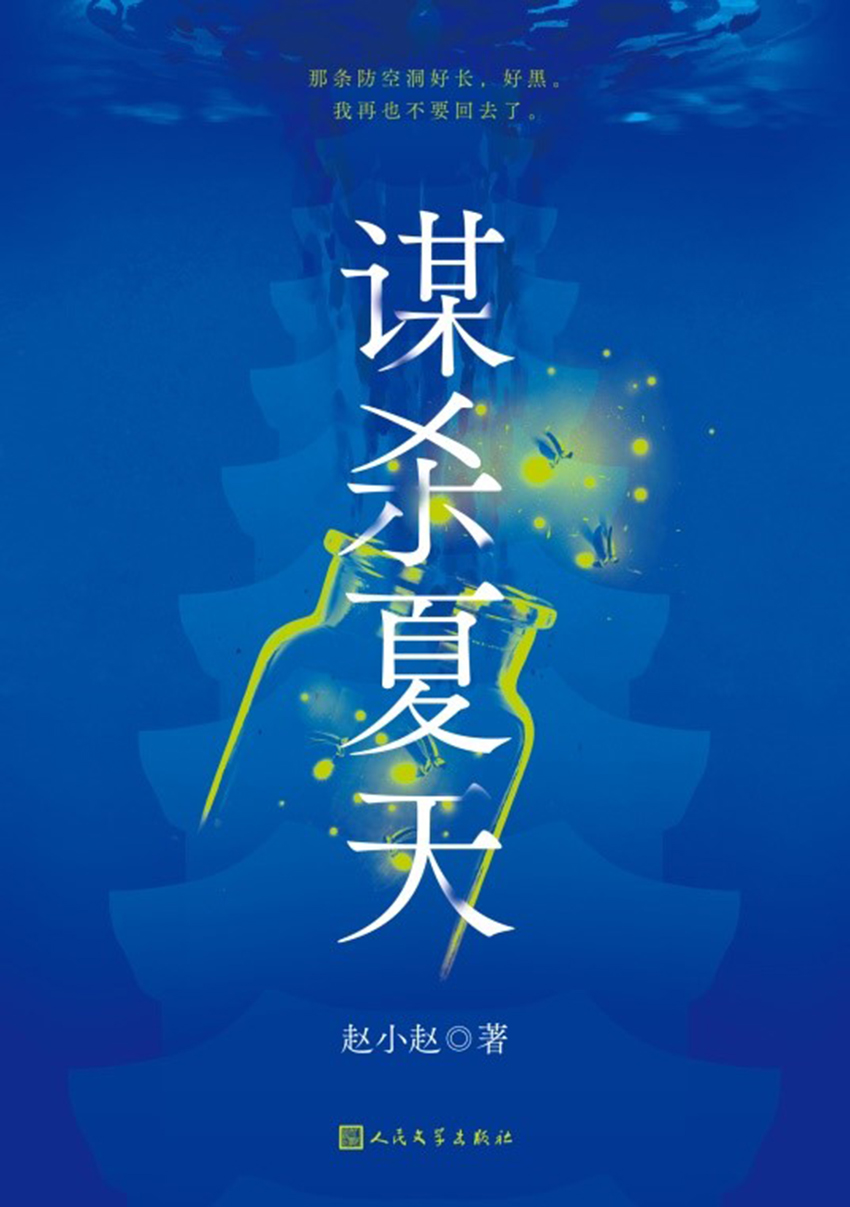 谋杀夏天
