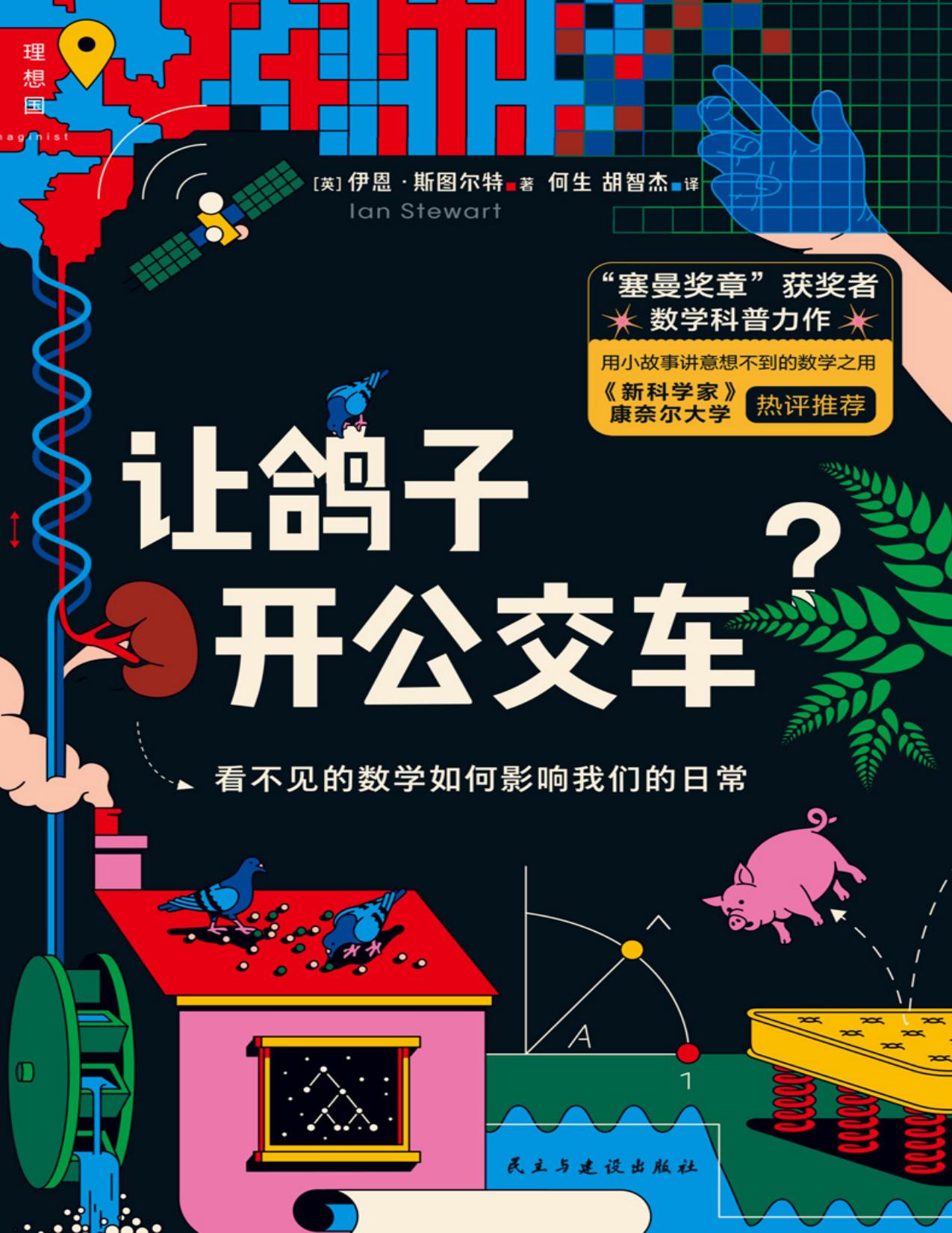 让鸽子开公交车？看不见的数学如何影响我们的日常