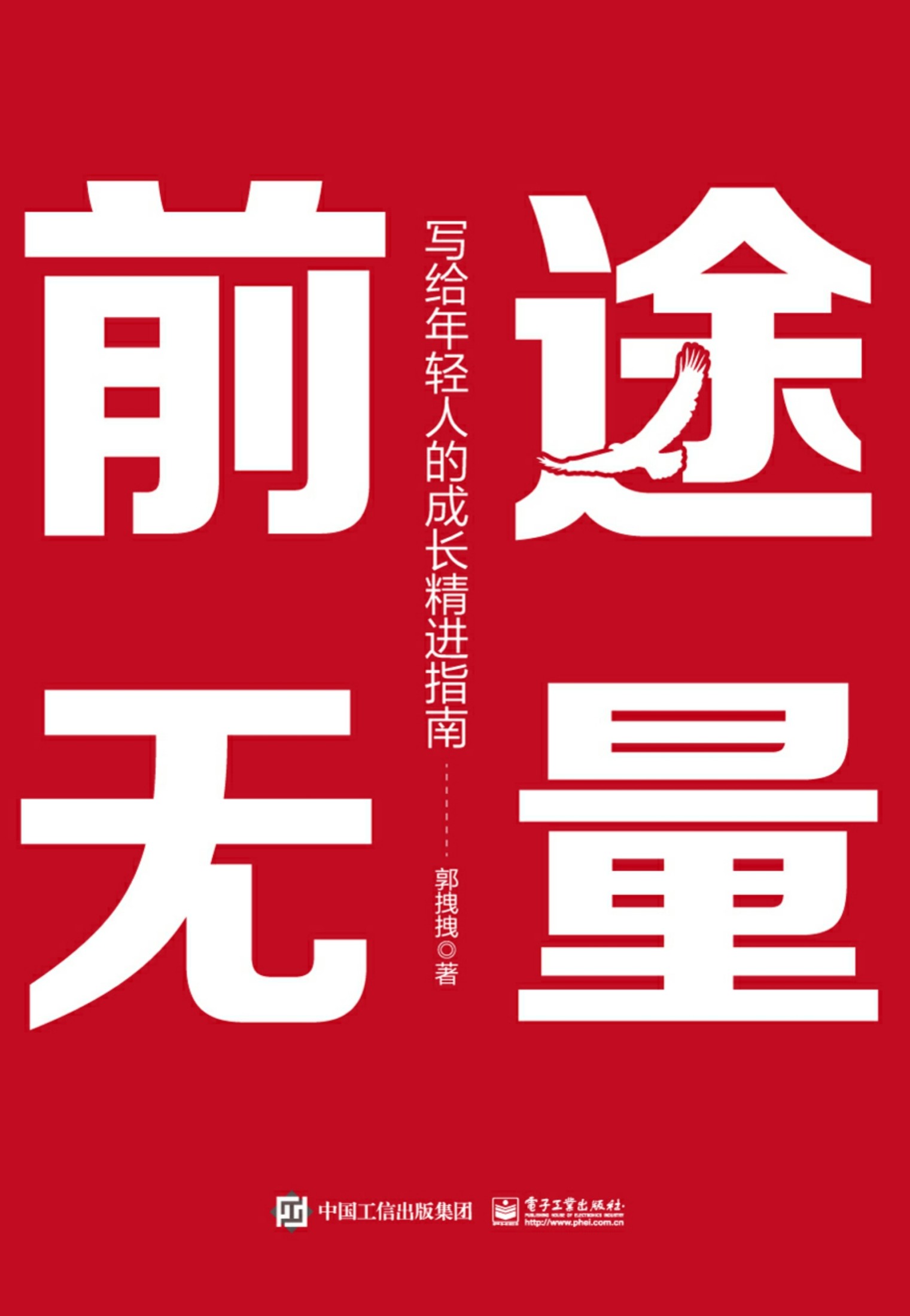 前途无量-写给年轻人的成长精进指南
