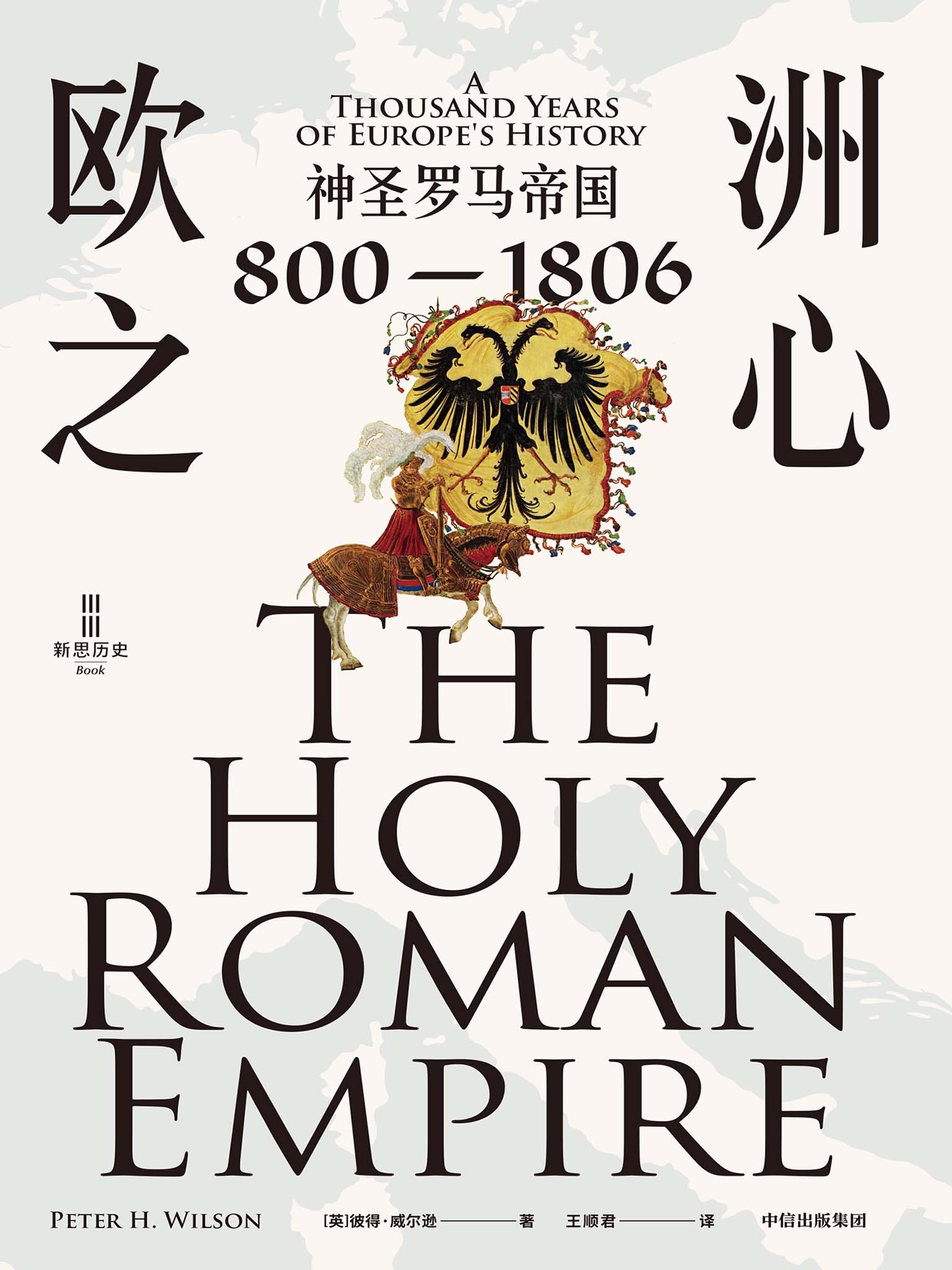 欧洲之心-神圣罗马帝国（800—1806）