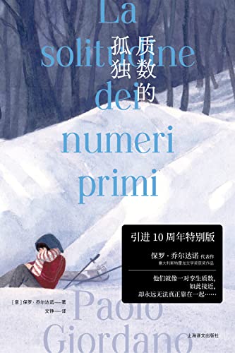 质数的孤独：特别版
