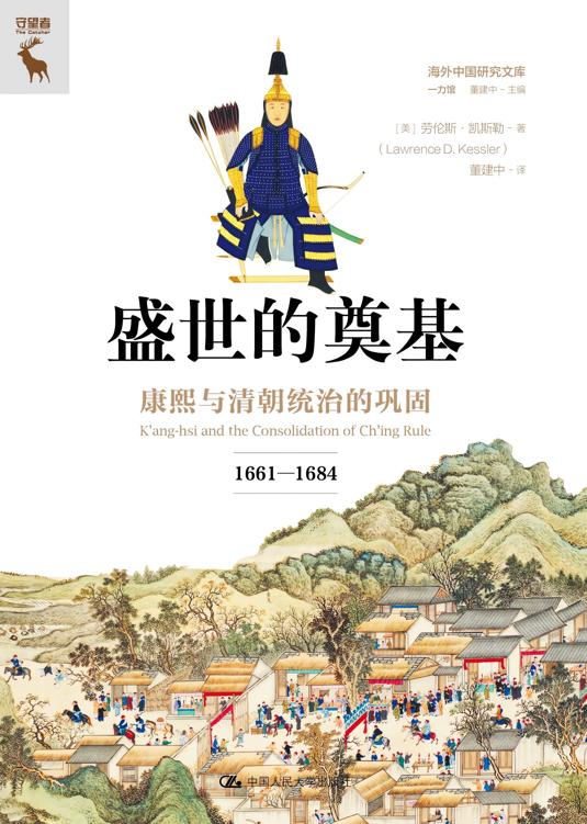盛世的奠基：康熙与清朝统治的巩固（1661—1684）