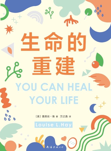 生命的重建