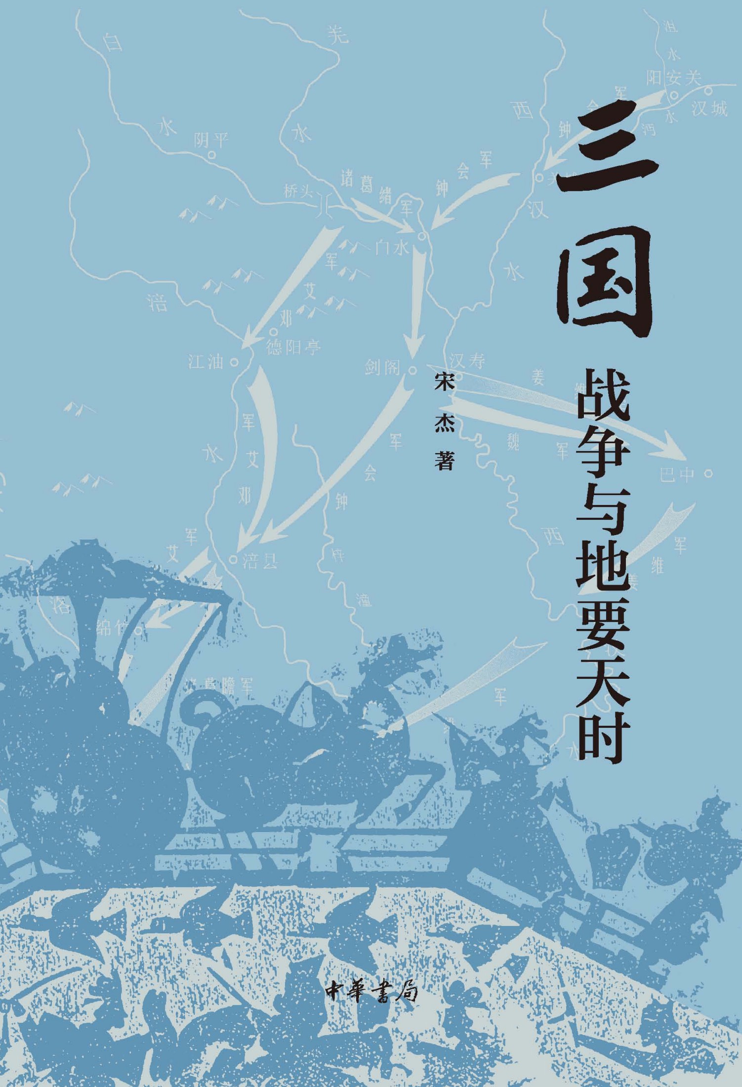 三国战争与地要天时（宋杰三国战争系列）