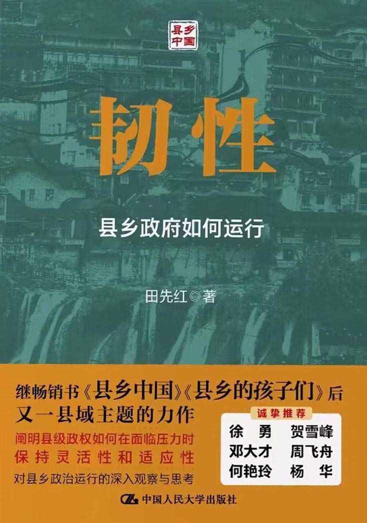 韧性-县乡政府如何运行
