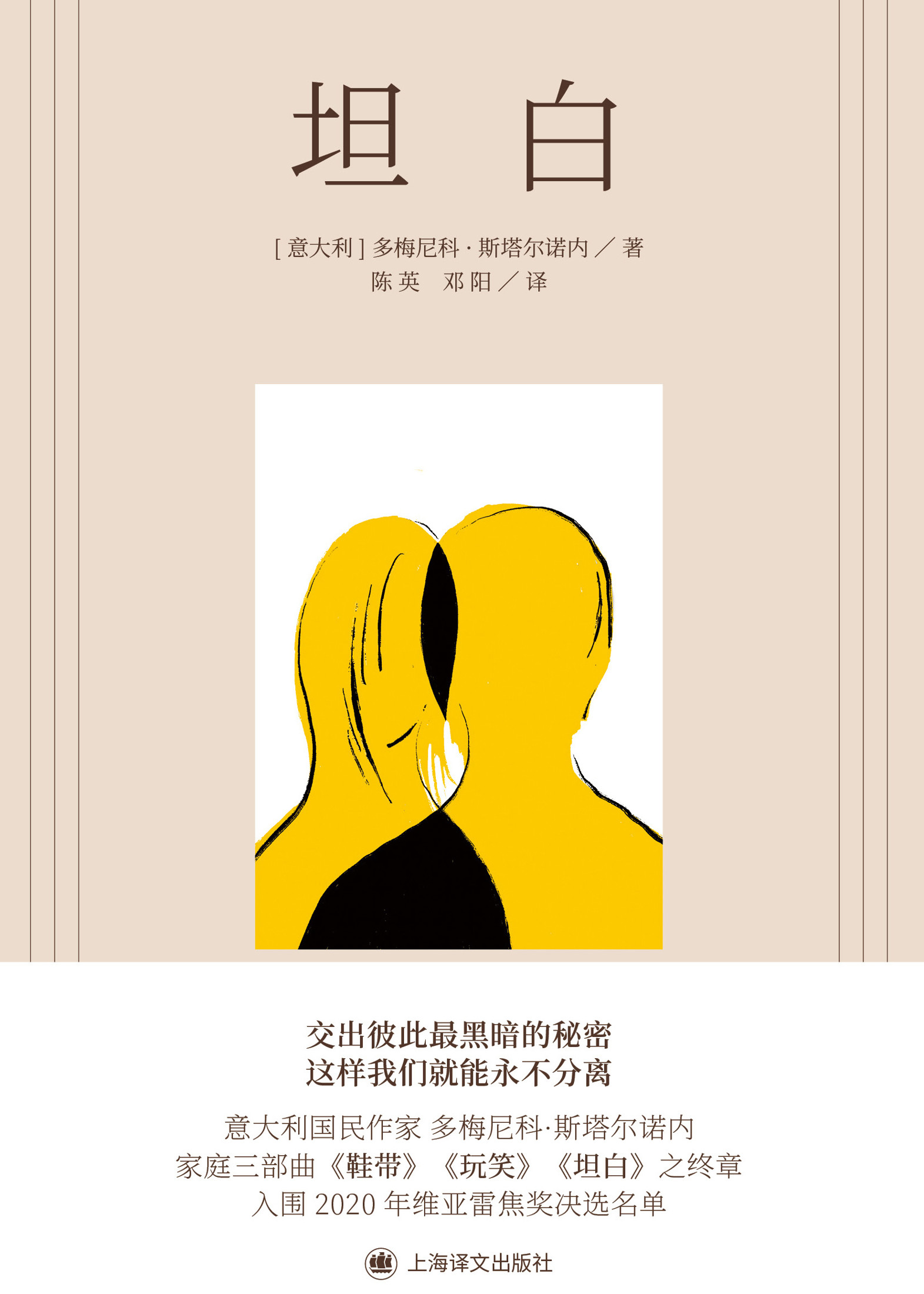 坦白（多梅尼科·斯塔尔诺内作品）