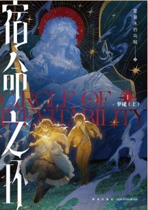 宿命之环