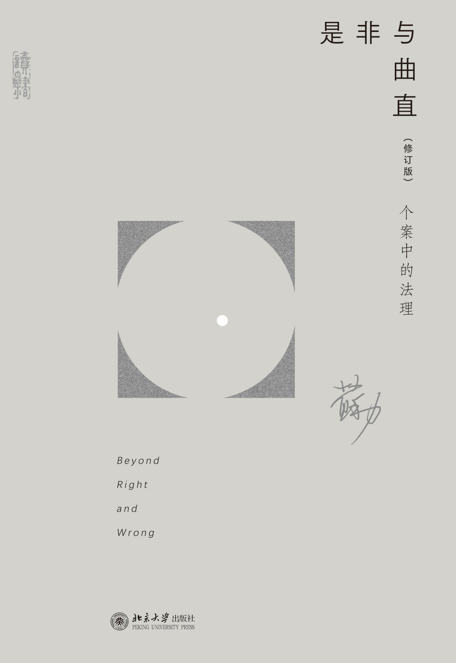 是非与曲直_个案中的法理（修订版）