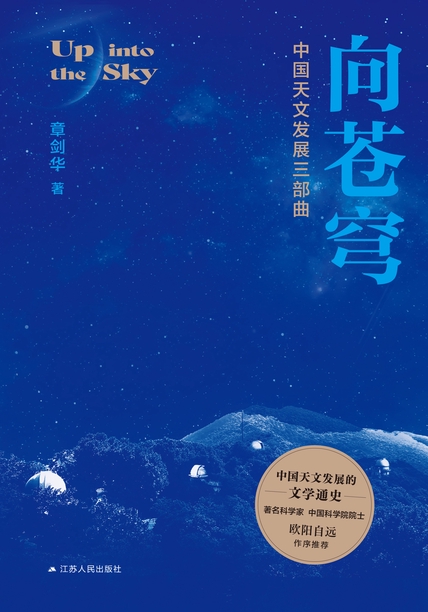 向苍穹——中国天文发展三部曲
