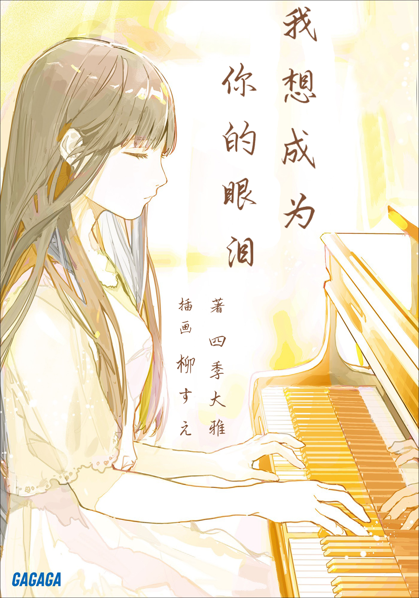 我想成为你的眼泪