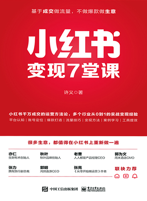 小红书变现7堂课