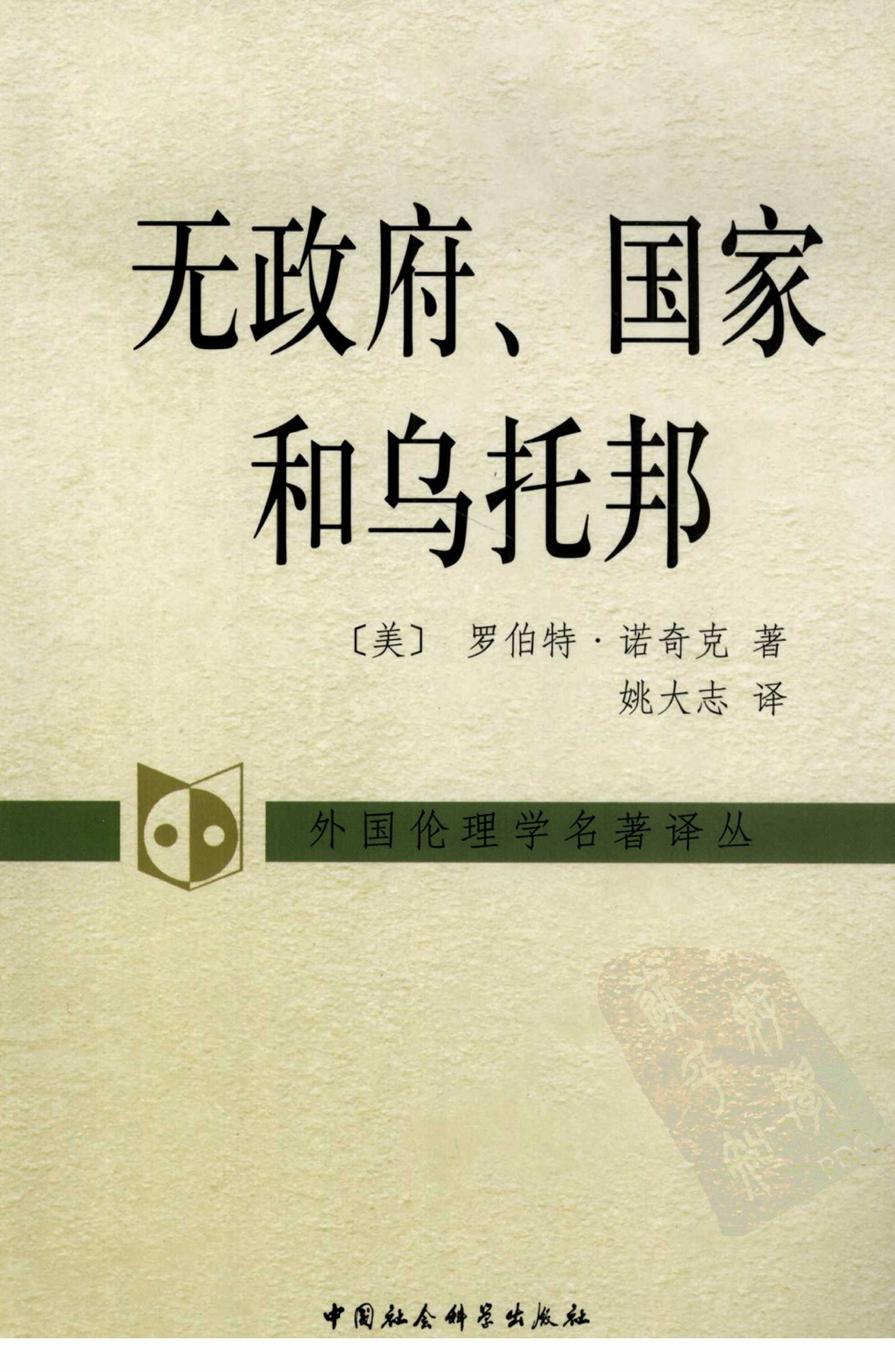 无政府、国家和乌托邦