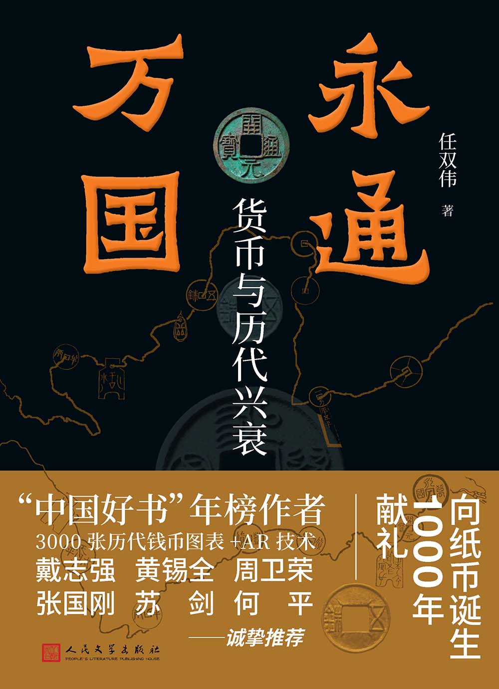 永通万国：货币与历代兴衰