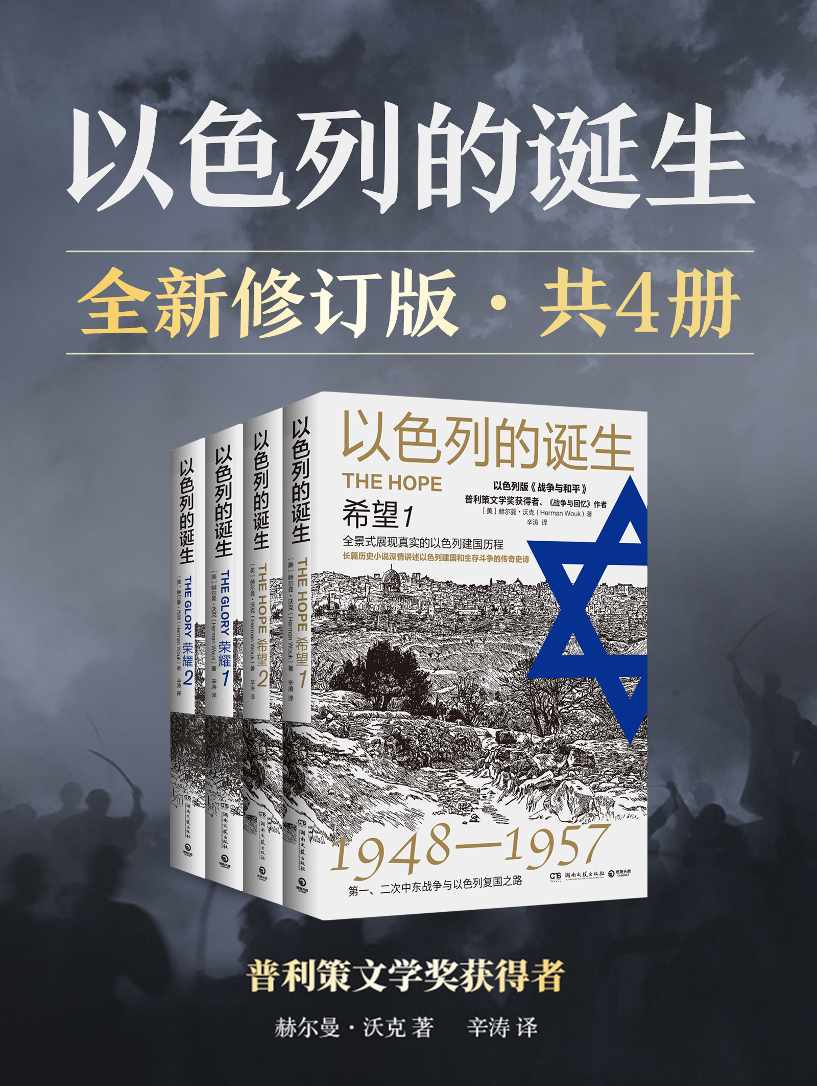 以色列的诞生：全新修订版（全四册）