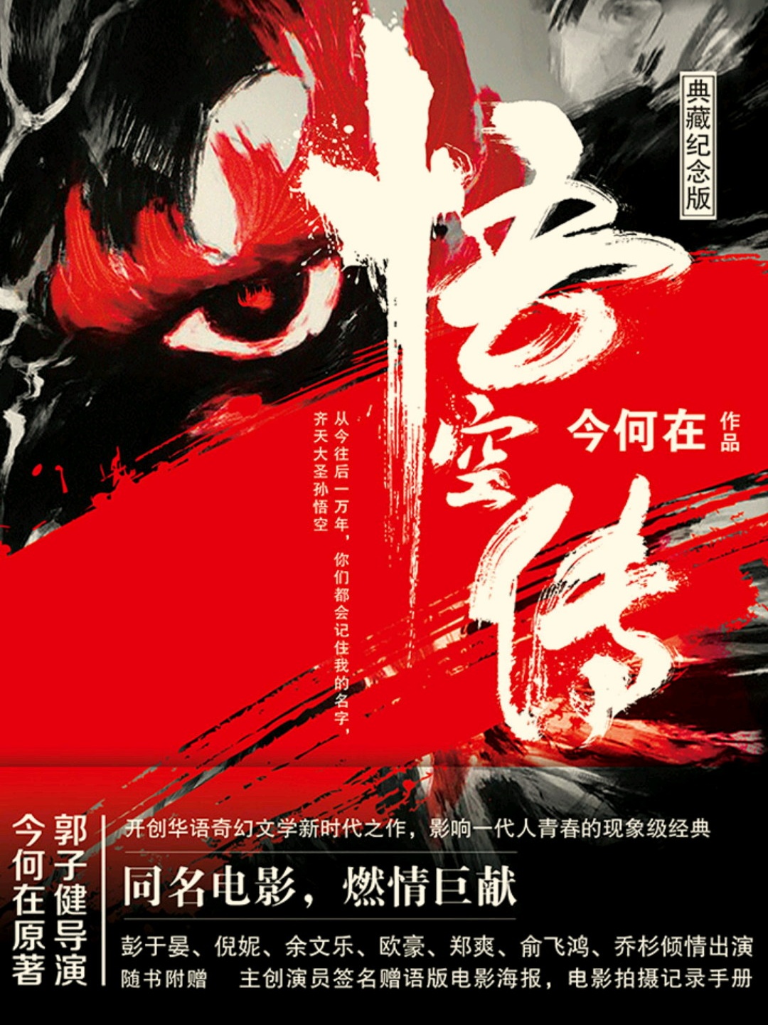 悟空传（典藏纪念版）