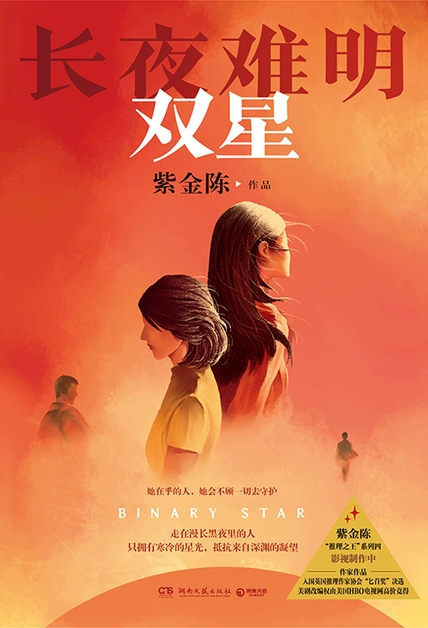 长夜难明：双星（紫金陈2024全新力作）