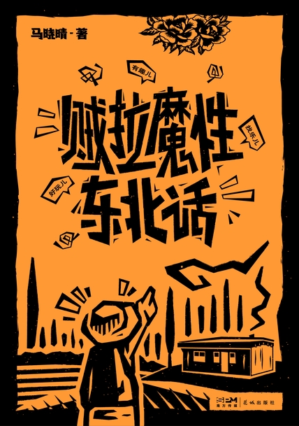 贼拉魔性东北话