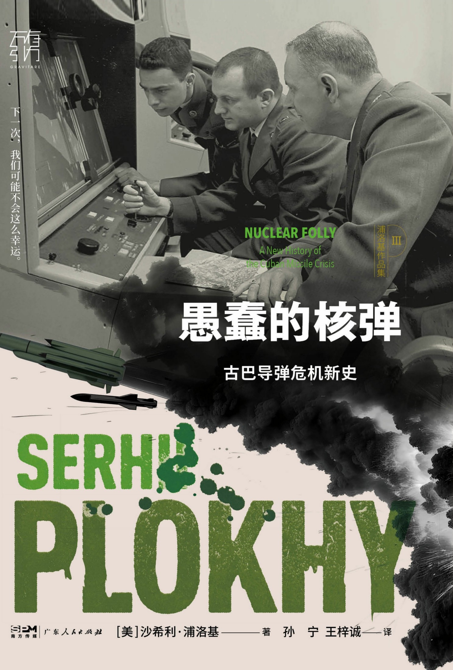 愚蠢的核弹：古巴导弹危机新史（浦洛基作品集）