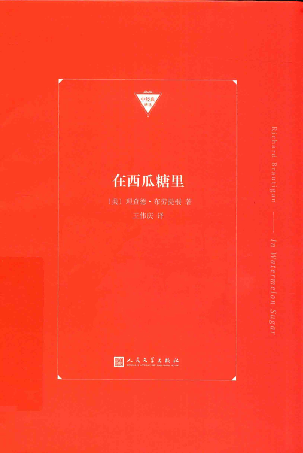 在西瓜糖里