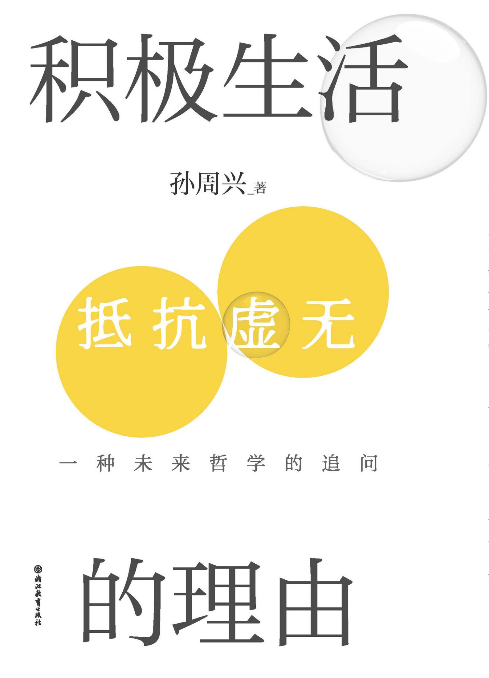 积极生活的理由-一种未来哲学的追问