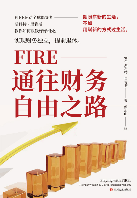 FIRE-通往财务自由之路