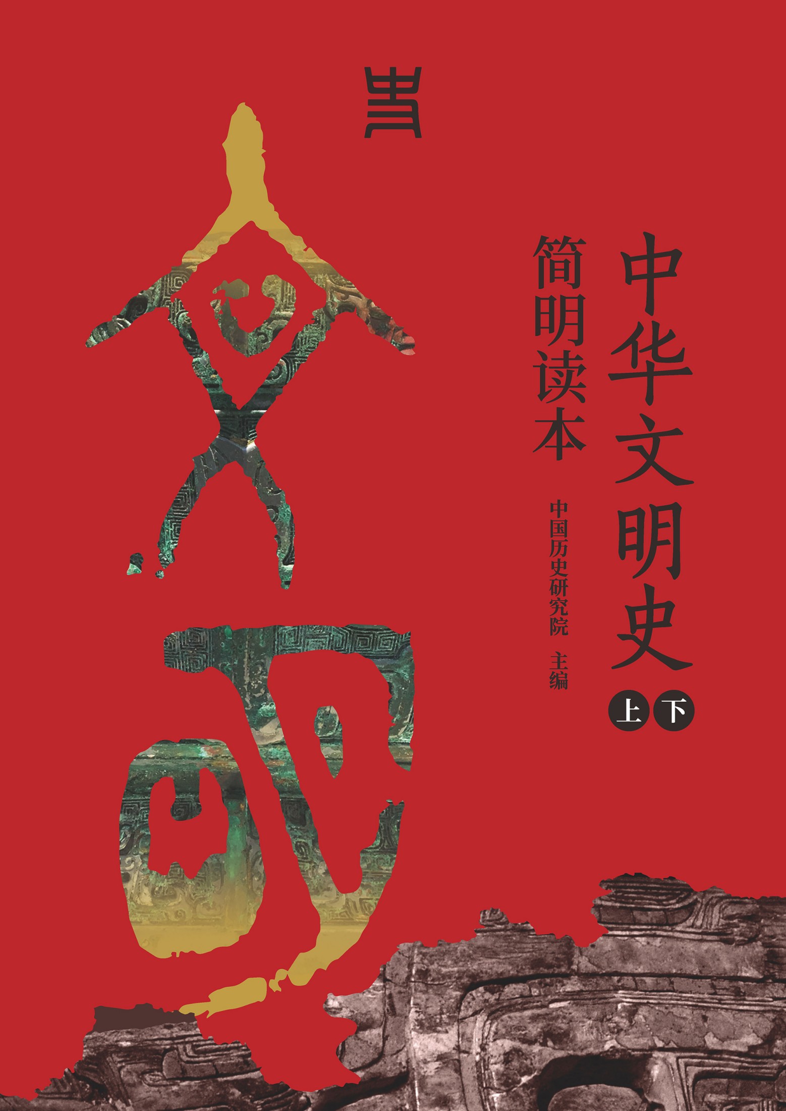 中华文明史简明读本（全二册）